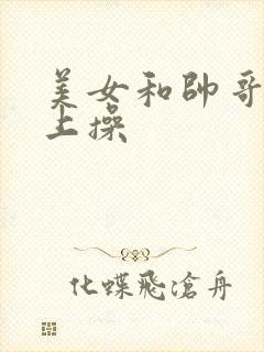 美女和帅哥在床上操