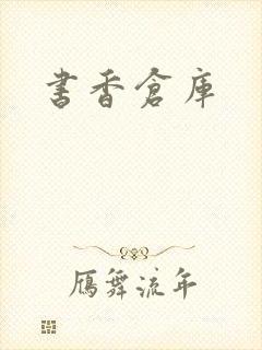 书香仓库封面
