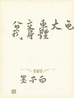 公交车大龟廷进我身体