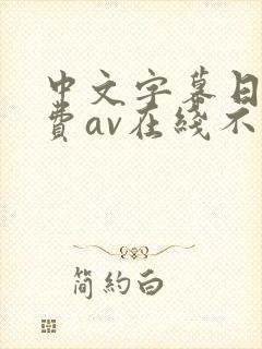 中文字幕日韩免费av在线不卡