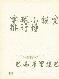 穿越小说完结版排行榜封面