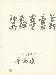 神武霸帝笔趣阁无弹窗最新章节