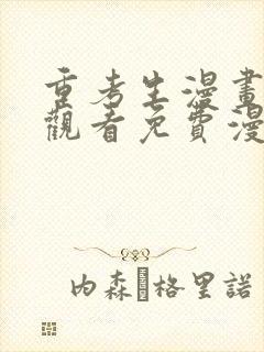 重考生漫画在线观看免费漫画土豪