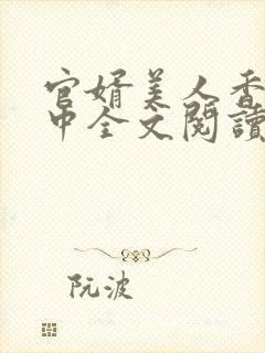 官婿美人香刘志中全文阅读