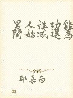 男人性功能年龄开始减退为什么还那么花