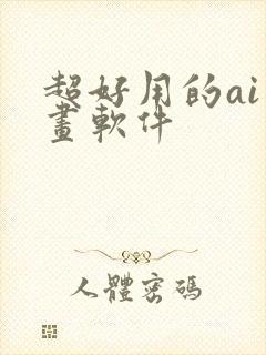 超好用的ai绘画软件