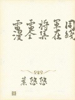 雷电将军同人动漫全集在线观看免费