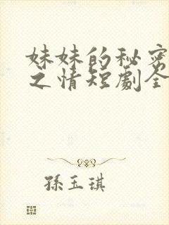 妹妹的秘密留恋之情短剧全集在线观看