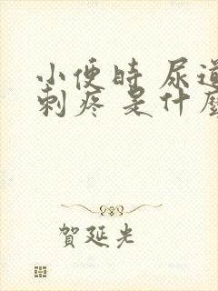 小便时 尿道口刺疼 是什么原因封面