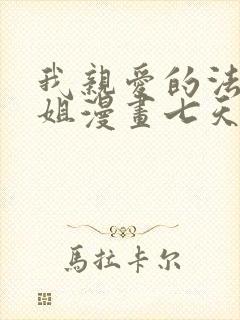 我亲爱的法医小姐漫画七天七夜免费阅读