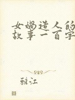 女娲造人的神话故事一百字