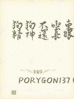 狗狗不吃东西没精神还长眼屎