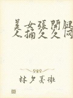 美女张开腿让男人捅久久网站