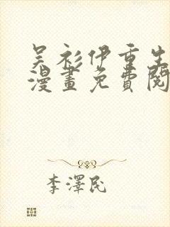 吴衫伊重生之路漫画免费阅读下载封面