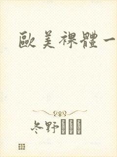 欧美裸体一级片