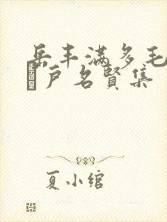 岳丰满多毛的大隂户名贤集