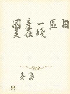 国产一区日韩欧美在线