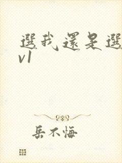 选我还是选它1v1