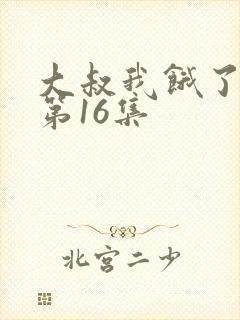 大叔我饿了漫画第16集封面