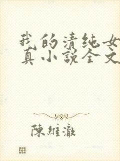 我的清纯女友小真小说全文阅读小说封面