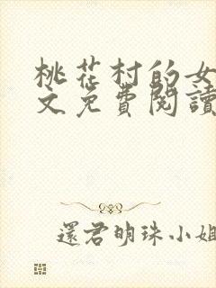桃花村的女人全文免费阅读