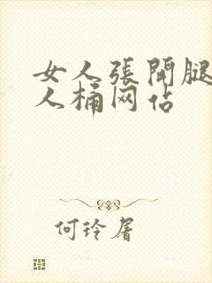 女人张开腿让男人桶网站