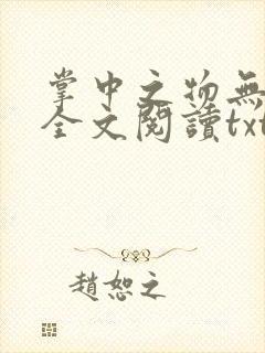 掌中之物无删减全文阅读txt