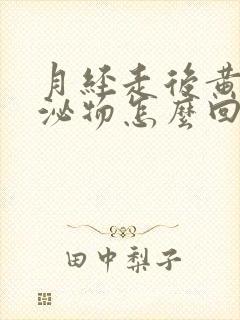 月经走后黄色分泌物怎么回事