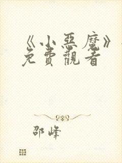 《小恶魔》全集免费观看封面