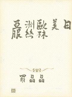 亚洲欧美日韩制服丝袜