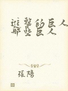 进击的巨人都有哪些巨人