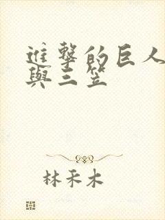 进击的巨人艾伦与三笠