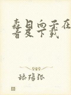 森日向子在线观看及下载