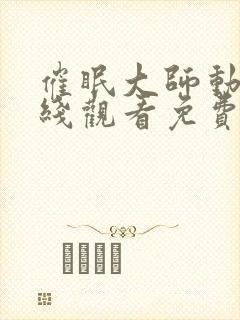 催眠大师动漫在线观看免费完整版中文