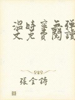 温时宁无弹窗全文免费阅读封面