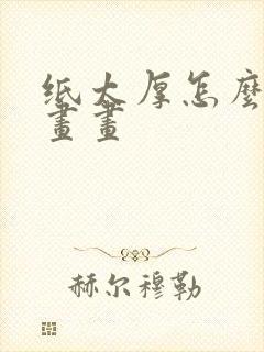 纸太厚怎么印着画画