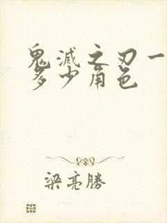 鬼灭之刃一共有多少角色封面