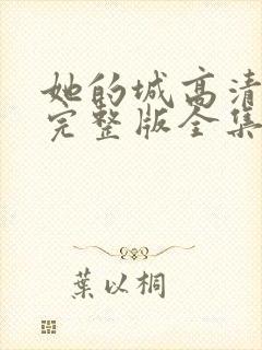 她的城高清免费完整版全集在线观看