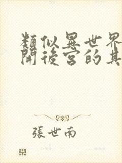 类似异世界迷宫开后宫的其他动漫