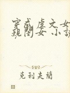 穿成虐文女主的亲闺女 小说