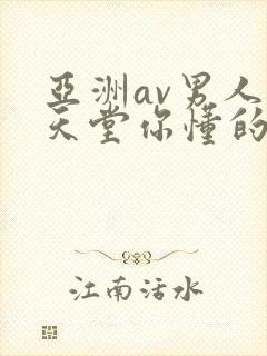 亚洲av男人的天堂你懂的
