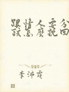 跟情人要分手了该怎么挽回