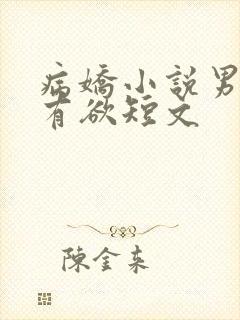 病娇小说男主占有欲短文