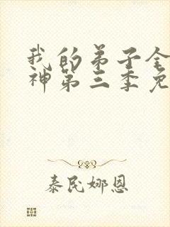 我的弟子全部成神第三季免费观看全集高清