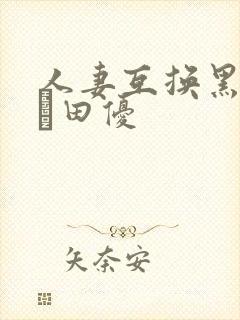 人妻互换黑川堇篠田优