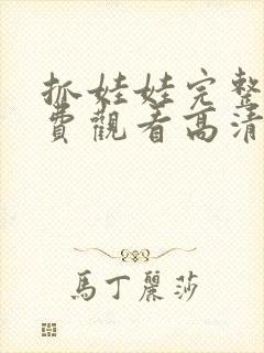 抓娃娃完整版免费观看高清封面