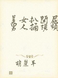 美女扒开尿口给男人捅视频