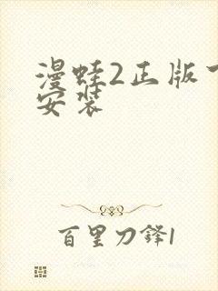 漫蛙2正版下载安装