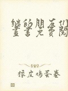 继的朋友们看漫画书免费阅读封面