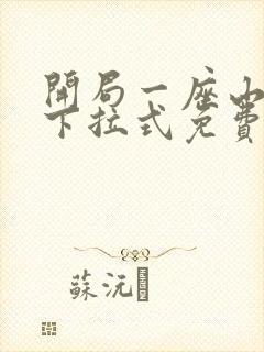 开局一座山漫画下拉式免费观看